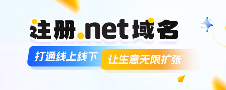 NET域名注册